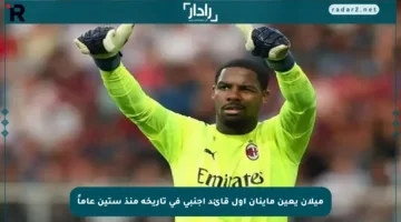 ميلان يعين ماينان أول قائد أجنبي في تاريخه منذ ستين عاماً